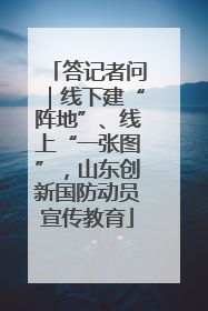 答记者问｜线下建“阵地”、线上“一张图”，山东创新国防动员宣传教育