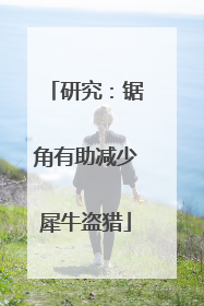 研究：锯角有助减少犀牛盗猎