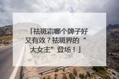 祛斑霜哪个牌子好又有效？祛斑界的“大女主”登场！