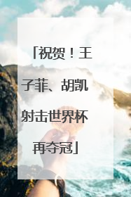 祝贺！王子菲、胡凯射击世界杯再夺冠