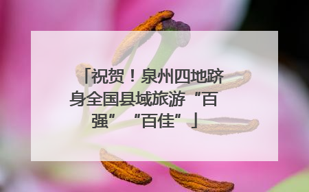 祝贺！泉州四地跻身全国县域旅游“百强”“百佳”