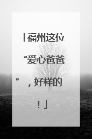 福州这位“爱心爸爸”，好样的！