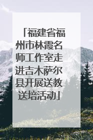 福建省福州市林霞名师工作室走进吉木萨尔县开展送教送培活动