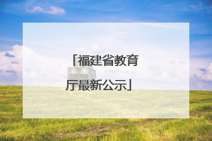 福建省教育厅最新公示