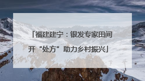 福建建宁：银发专家田间开“处方”助力乡村振兴