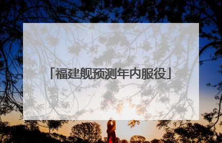福建舰预测年内服役