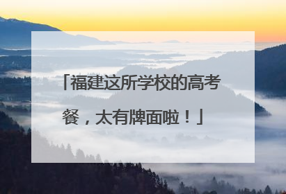 福建这所学校的高考餐，太有牌面啦！