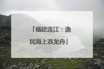 福建连江：渔民海上赛龙舟