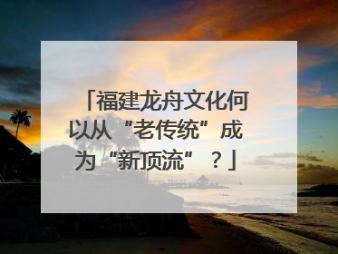 福建龙舟文化何以从“老传统”成为“新顶流”？