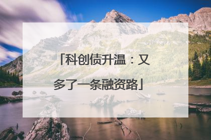 科创债升温：又多了一条融资路