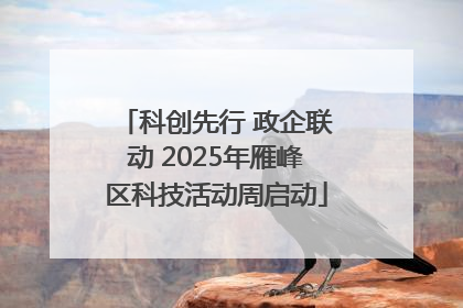 科创先行 政企联动 2025年雁峰区科技活动周启动