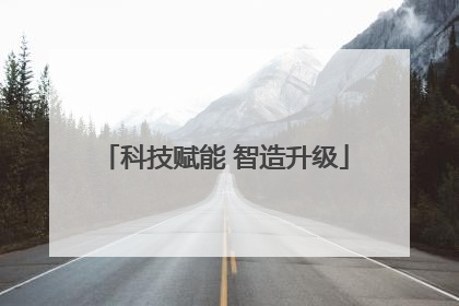 科技赋能 智造升级