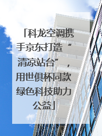 科龙空调携手京东打造“清凉站台”，用世俱杯同款绿色科技助力公益