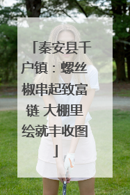 秦安县千户镇：螺丝椒串起致富链 大棚里绘就丰收图
