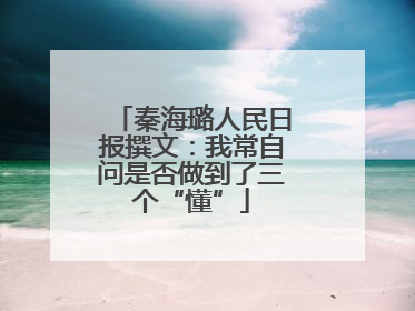 秦海璐人民日报撰文：我常自问是否做到了三个“懂”