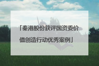 秦港股份获评国资委价值创造行动优秀案例