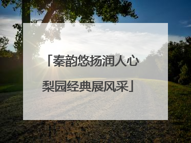 秦韵悠扬润人心 梨园经典展风采