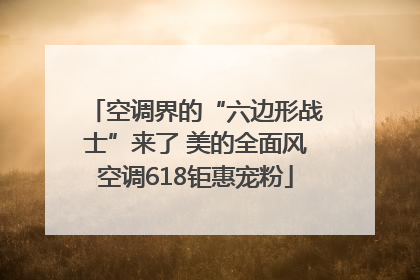 空调界的“六边形战士”来了 美的全面风空调618钜惠宠粉