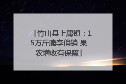 竹山县上庸镇：15万斤脆李俏销 果农增收有保障