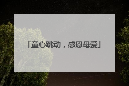 童心跳动，感恩母爱