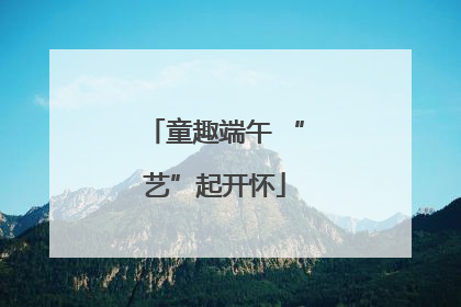 童趣端午 “艺”起开怀