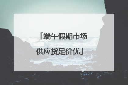端午假期市场供应货足价优