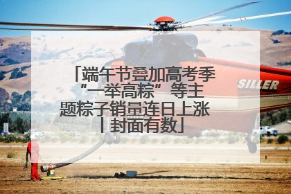 端午节叠加高考季 “一举高粽”等主题粽子销量连日上涨丨封面有数