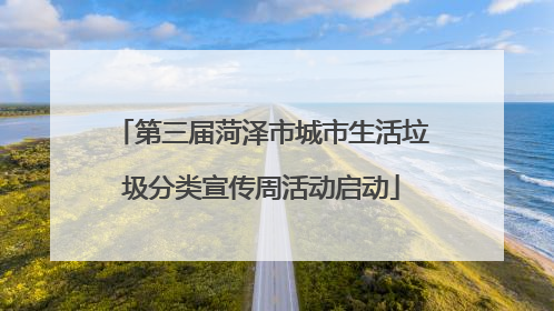 第三届菏泽市城市生活垃圾分类宣传周活动启动