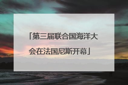 第三届联合国海洋大会在法国尼斯开幕