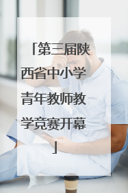 第三届陕西省中小学青年教师教学竞赛开幕
