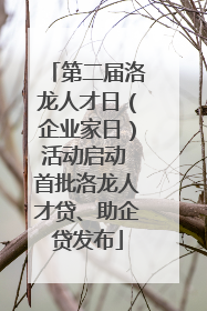 第二届洛龙人才日（企业家日）活动启动 首批洛龙人才贷、助企贷发布
