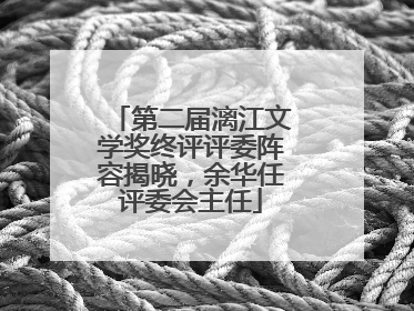 第二届漓江文学奖终评评委阵容揭晓，余华任评委会主任