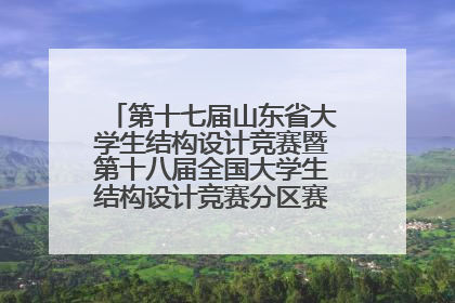 第十七届山东省大学生结构设计竞赛暨第十八届全国大学生结构设计竞赛分区赛在青岛举办