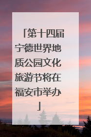 第十四届宁德世界地质公园文化旅游节将在福安市举办