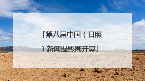 第八届中国（日照）新闻摄影周开幕