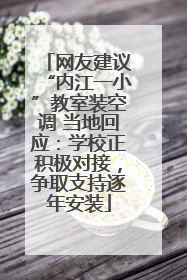 网友建议“内江一小”教室装空调 当地回应：学校正积极对接，争取支持逐年安装