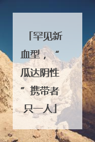 罕见新血型，“瓜达阴性”携带者只一人