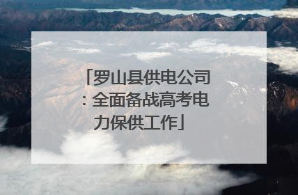 罗山县供电公司：全面备战高考电力保供工作
