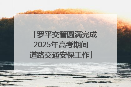 罗平交管圆满完成2025年高考期间道路交通安保工作