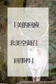 美的回应北美空调召回事件