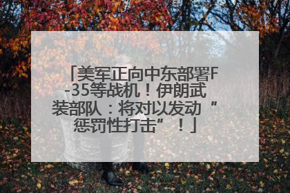 美军正向中东部署F-35等战机！伊朗武装部队：将对以发动“惩罚性打击”！