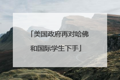 美国政府再对哈佛和国际学生下手