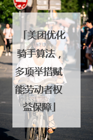美团优化骑手算法，多项举措赋能劳动者权益保障