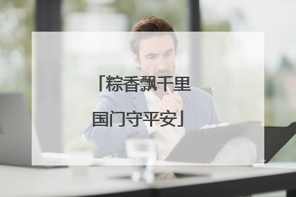 粽香飘千里 国门守平安