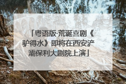 粤语版·荒诞喜剧《驴得水》即将在西安浐灞保利大剧院上演