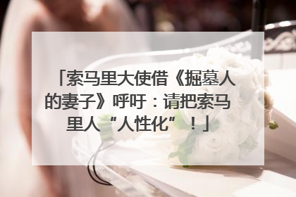 索马里大使借《掘墓人的妻子》呼吁：请把索马里人“人性化”！