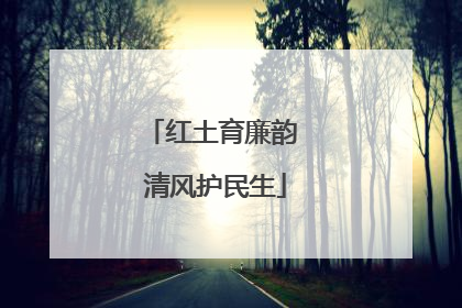 红土育廉韵 清风护民生