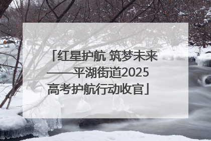 红星护航 筑梦未来——平湖街道2025高考护航行动收官