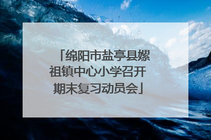绵阳市盐亭县嫘祖镇中心小学召开期末复习动员会