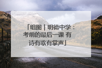 组图｜明德中学：考前的最后一课 有诗有歌有掌声